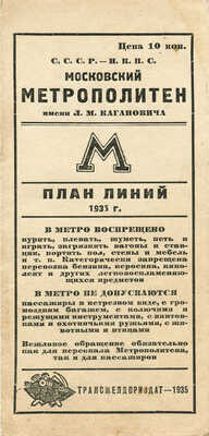 Московский метрополитен имени Л.М. Кагановича. План линий. М.: Трансжелдориздат, 1935.
